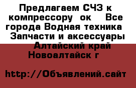 Предлагаем СЧЗ к компрессору 2ок1 - Все города Водная техника » Запчасти и аксессуары   . Алтайский край,Новоалтайск г.